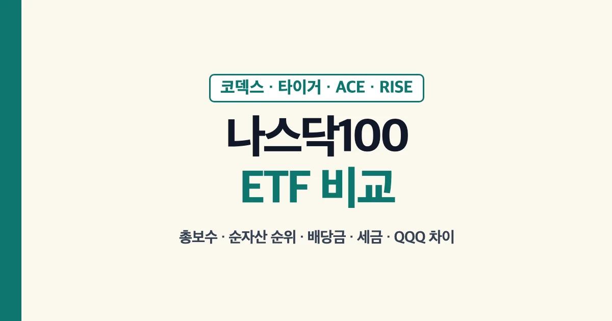 나스닥100 ETF 비교: 코덱스·타이거·ACE·RISE 총보수, 순자산 순위, 배당금, 세금, QQQ 차이
