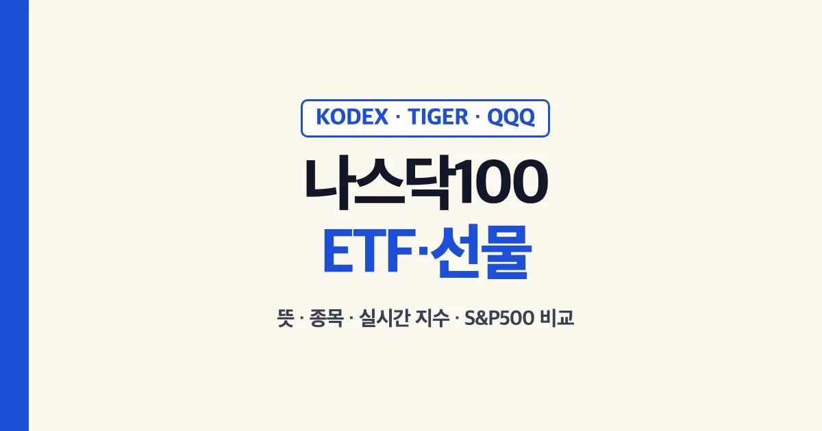 나스닥100 뜻과 KODEX·TIGER·QQQ ETF, 선물 안내