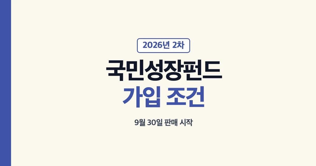 국민성장펀드 2차 판매일과 가입 조건