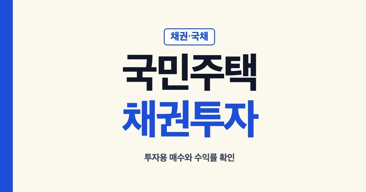 국민주택채권투자 방법 수익률 투자용 매수 안내
