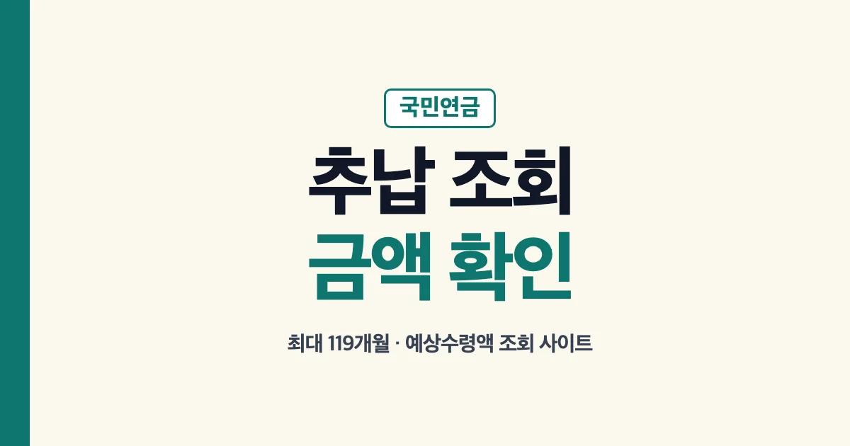 국민연금 추납 조회 방법 금액 예상수령액 조회 사이트