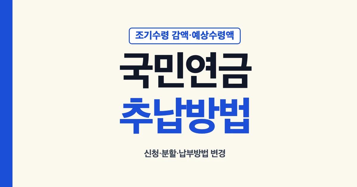 국민연금 추납 방법 변경 조기수령 감액 계산 예상수령액 안내