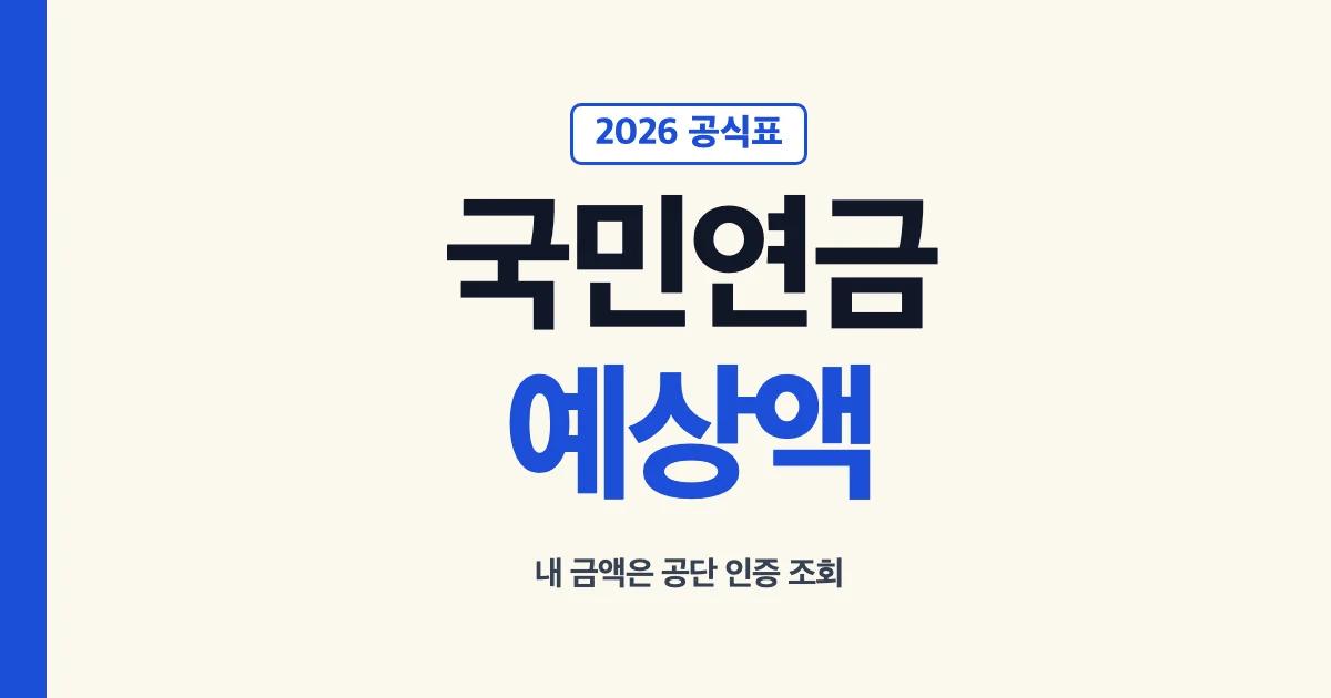국민연금 예상수령액 공식 예시표와 본인 조회 안내