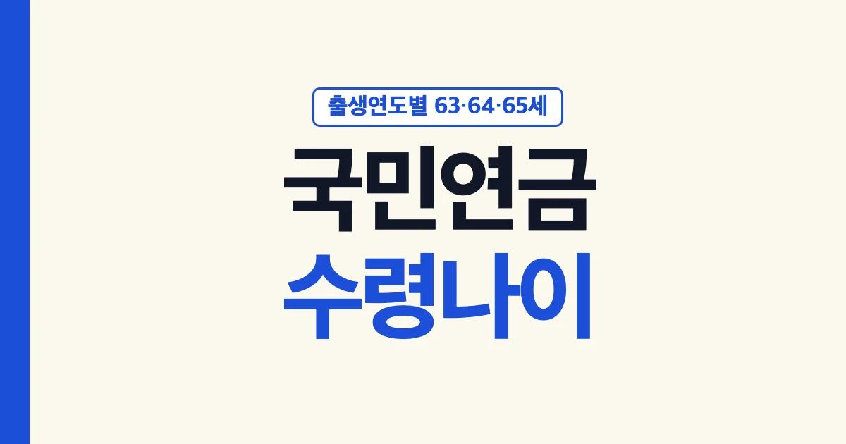 국민연금 수령나이 출생연도별 63세 64세 65세 안내