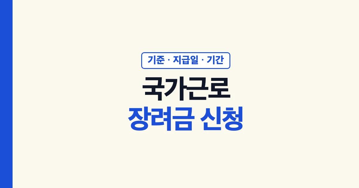 국가근로장려금 신청 기준 지급일 기간