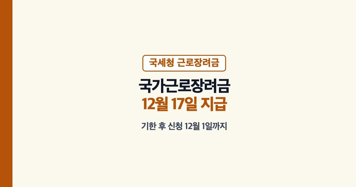 국가근로장려금 신청 기준 지급일 기간
