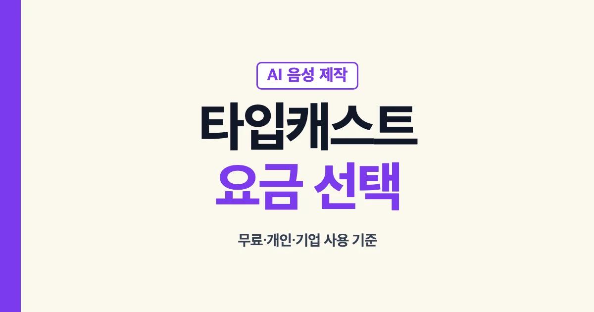 네오사피엔스 타입캐스트 무료·개인·기업 플랜 선택