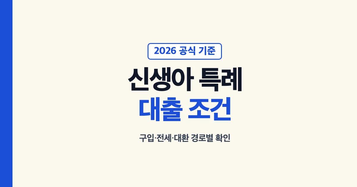 2026년 신생아 특례대출 구입 전세 대환 조건 안내