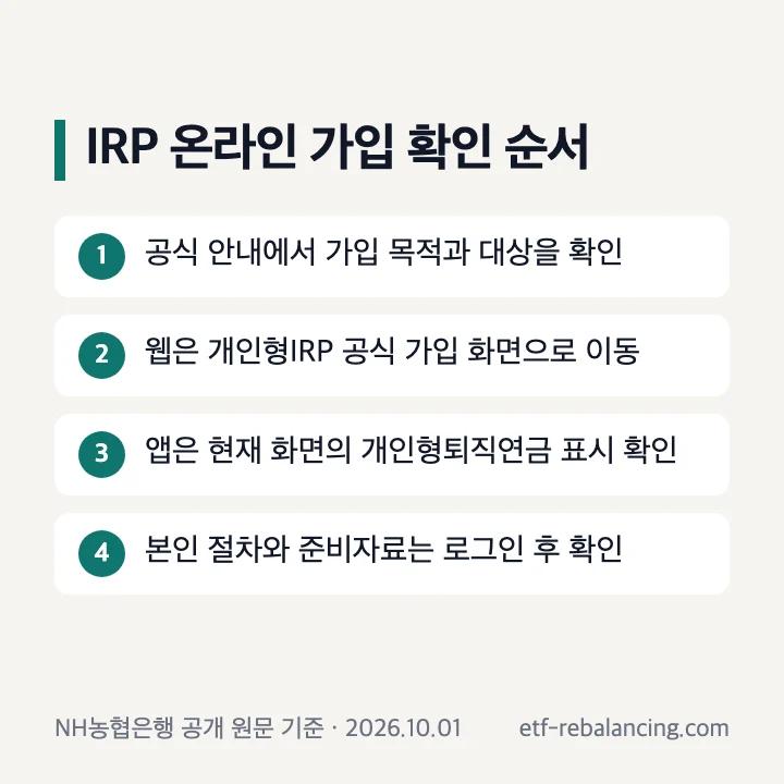 농협 IRP 웹 가입과 어플 현재 화면 확인 순서