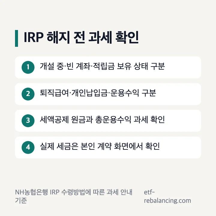 농협 IRP 일반해지 자금 원천별 과세 확인