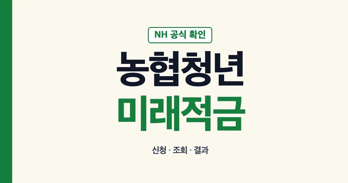 농협청년미래적금신청 기간 조회 결과 안내