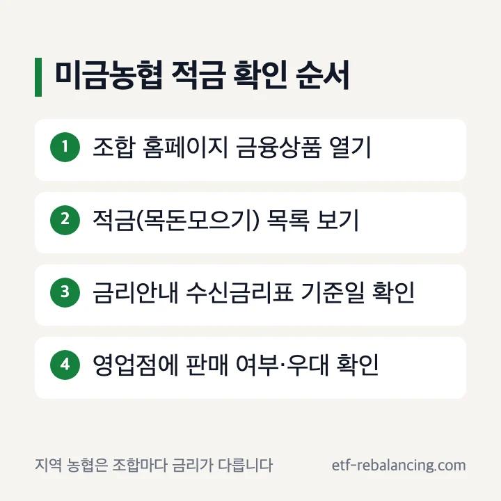 미금농협 적금 금리 확인 순서