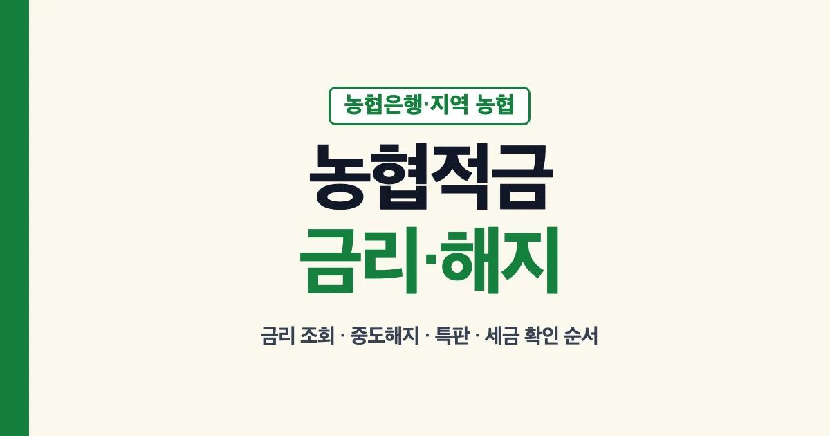 농협적금 금리 조회와 해지 방법 안내