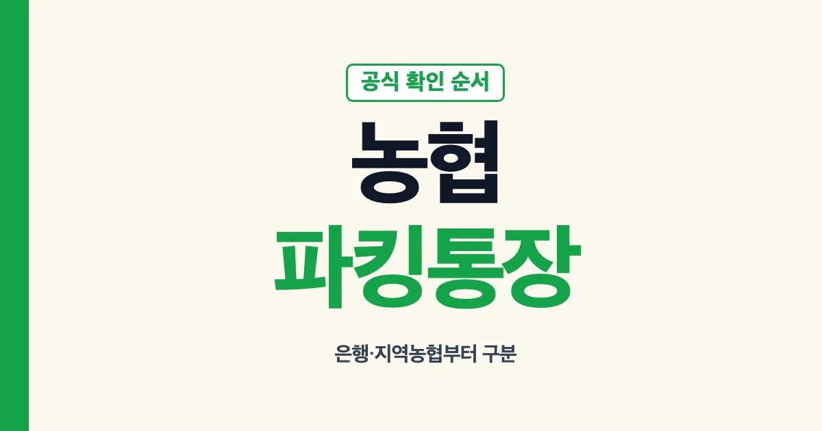 농협 파킹통장 금리 영등포농협 이자 확인 안내