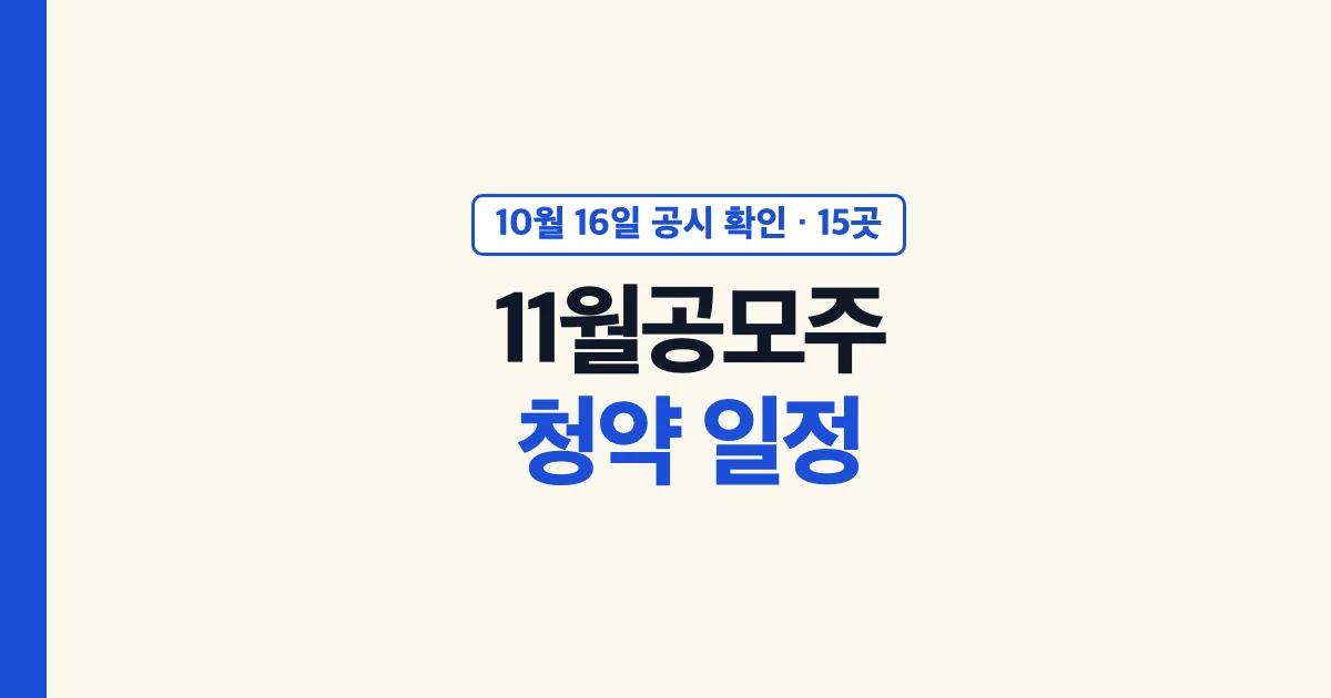 11월 공모주 청약 일정 대표 이미지: 2026년 10월 16일 공시 확인, 코스닥 상장 공모 15곳