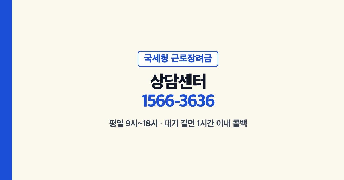 국세청 근로장려금 상담센터 전화 1566-3636 평일 9시~18시
