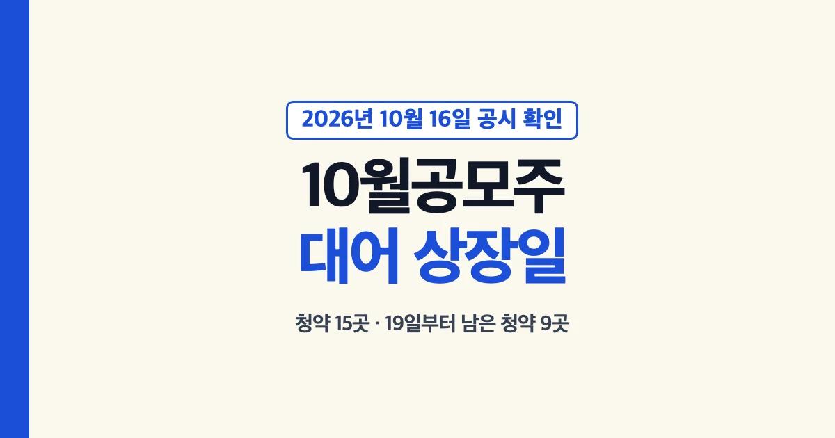 2026년 10월 공모주 청약 일정과 대어, 상장일 정리 대표 이미지