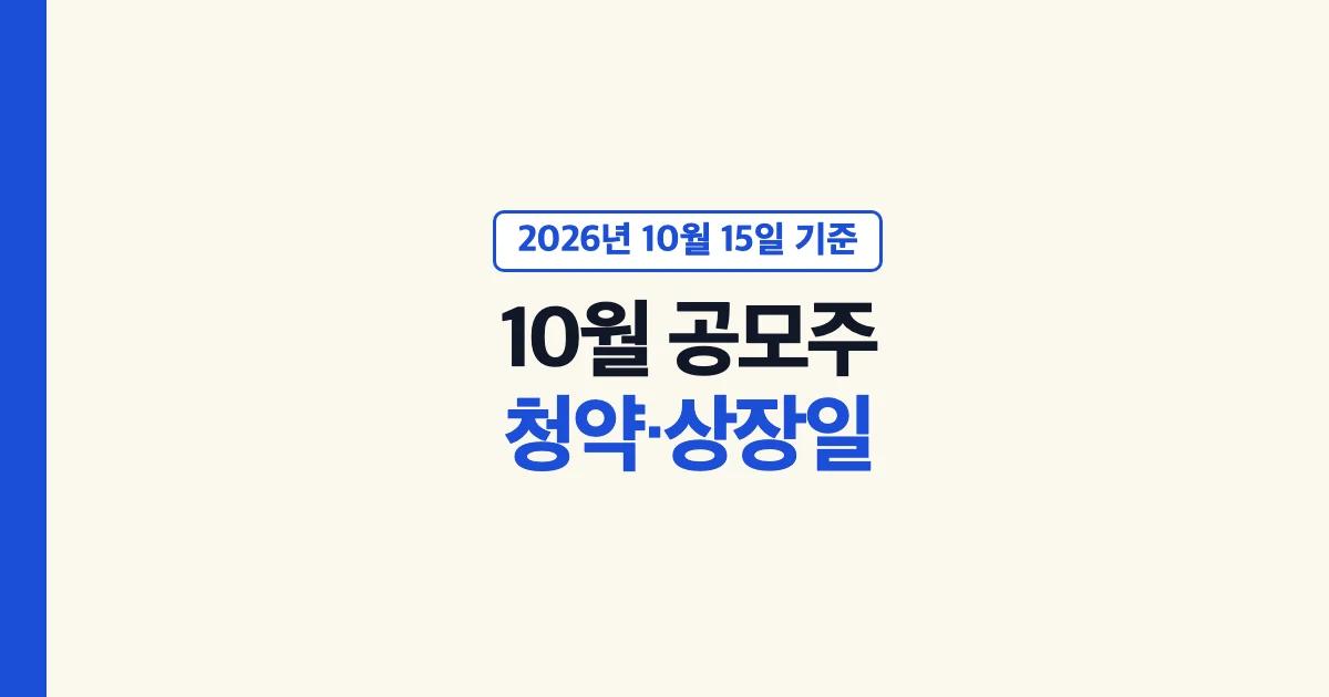 2026년 10월 공모주 청약일과 상장일 정리 대표 이미지