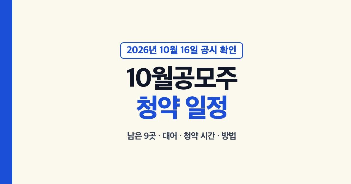 10월 공모주 청약 일정 대표 이미지: 2026년 10월 16일 공시 확인, 남은 9곳·대어·청약 시간·방법