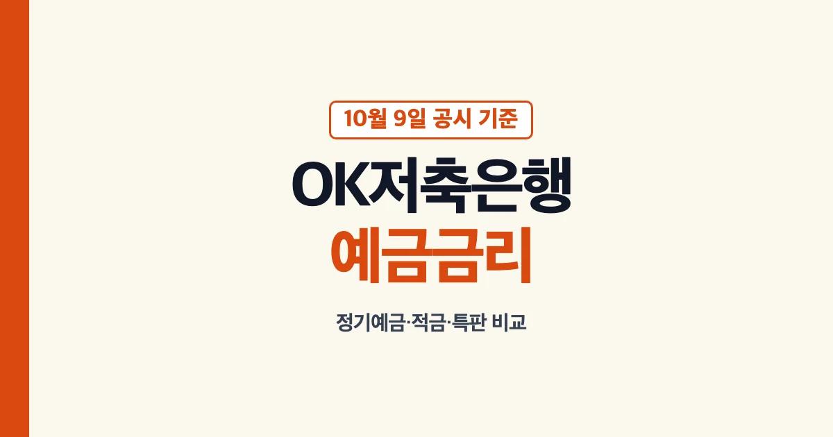 OK저축은행 예금금리 10월 9일 공시 기준 비교 안내