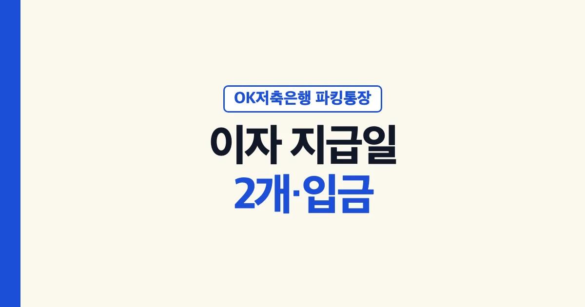 OK저축은행 파킹통장 이자 지급일과 2개 계좌·입금 확인 안내