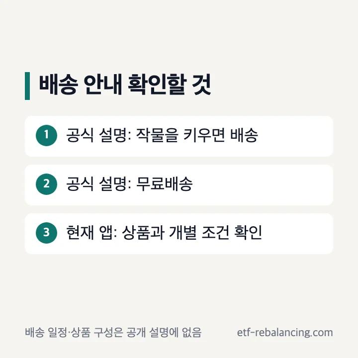 올팜에서 작물을 키울 때 무료배송 안내와 별도 확인이 필요한 조건