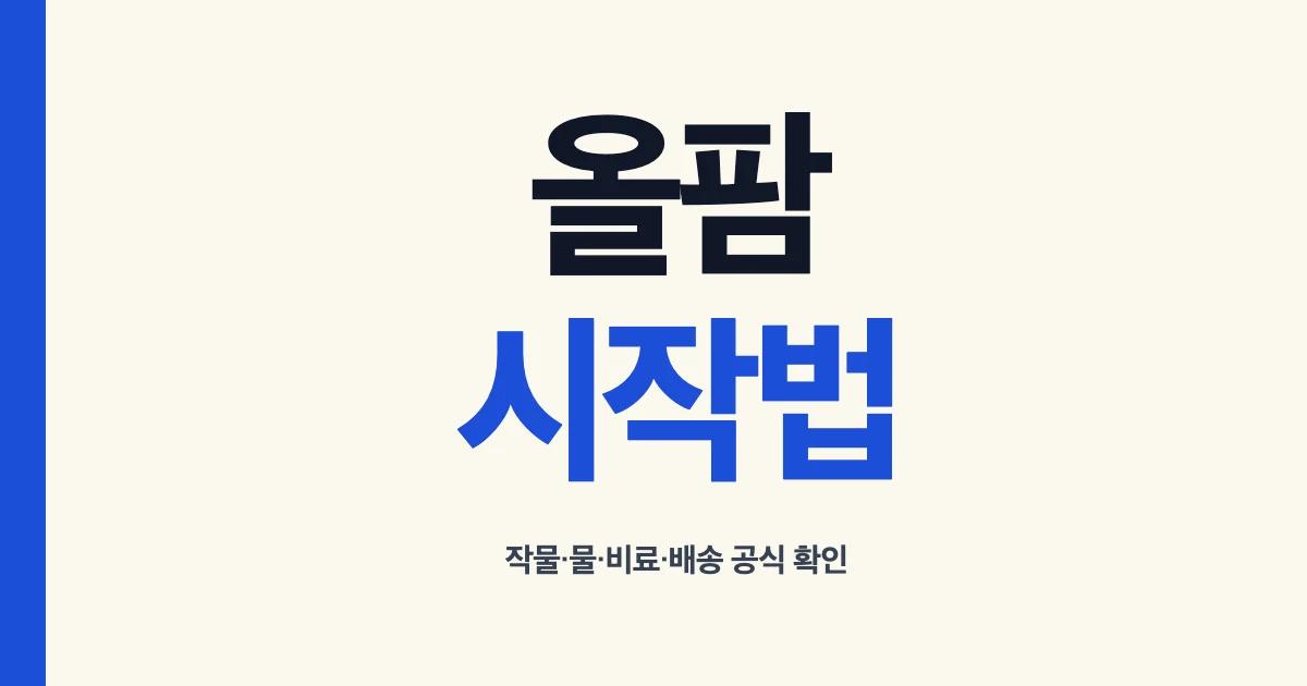 올팜 시작 전 작물과 물 비료 배송 공식 안내