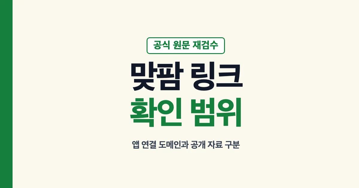 올팜 맞팜 링크의 공식 확인 범위