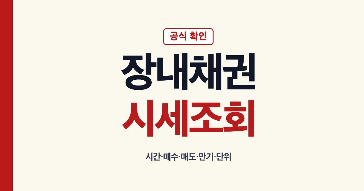 장내채권 시세 조회 매수 매도 안내