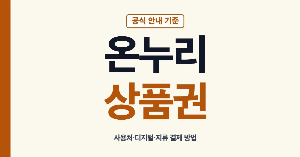 온누리상품권 사용처와 디지털·지류 사용 방법 안내