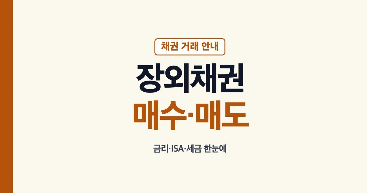 장외채권 뜻 매수 매도 금리 ISA 세금 안내