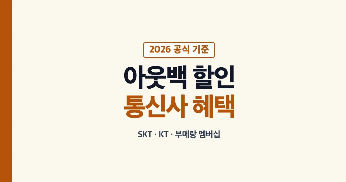 아웃백 통신사와 부메랑 할인 확인 안내