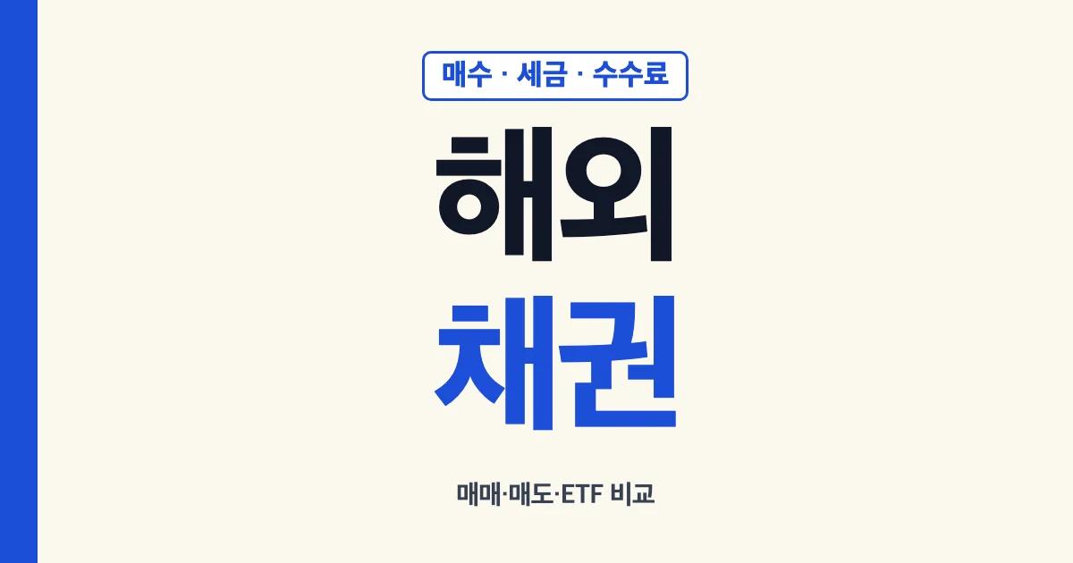 해외채권 매수 세금 수수료 매매 매도 ETF 비교