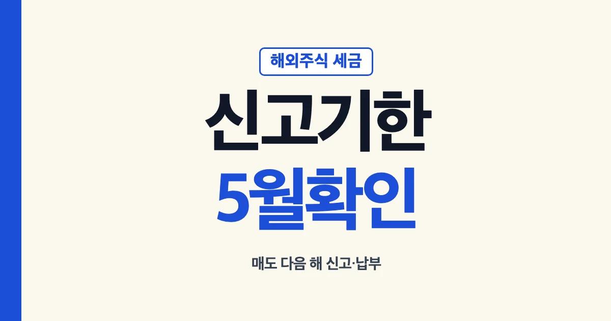 해외주식 양도소득세 신고기한 5월 안내