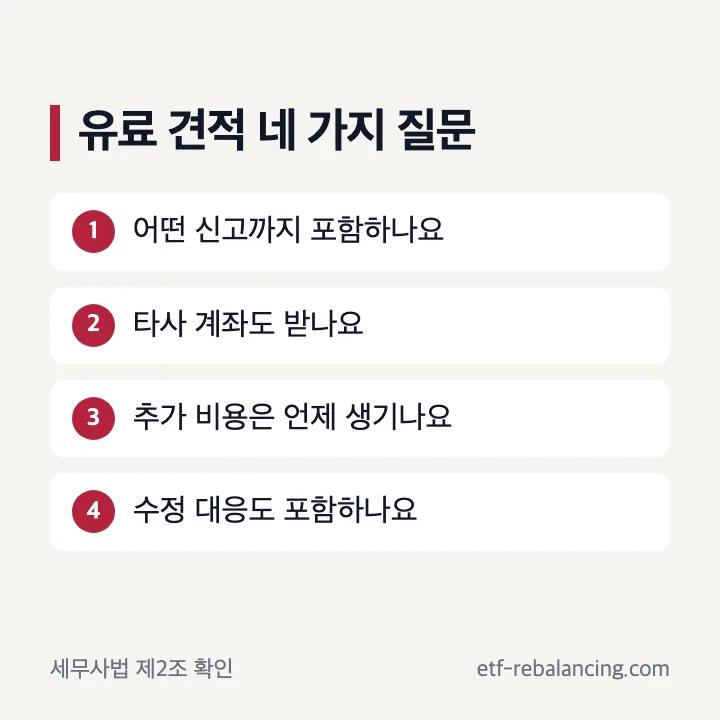 유료 양도세 신고대행 견적 확인 항목