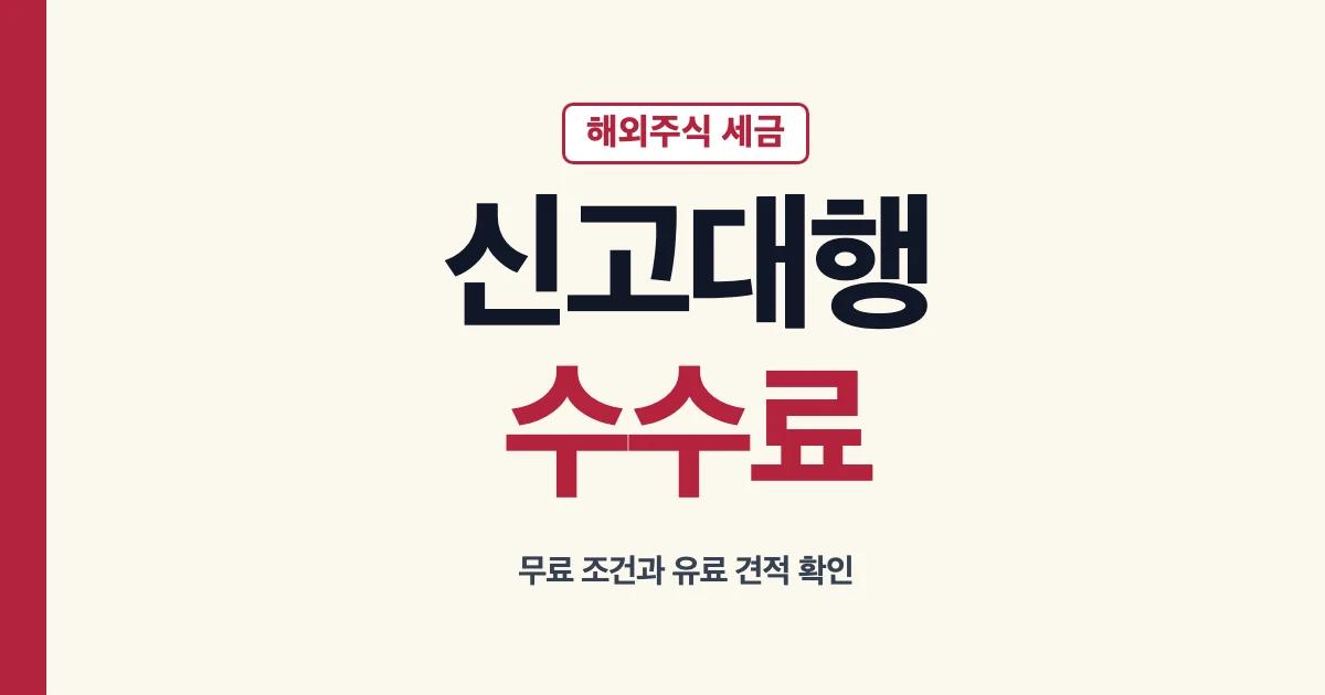 양도세 신고대행 수수료와 무료 서비스 조건 안내