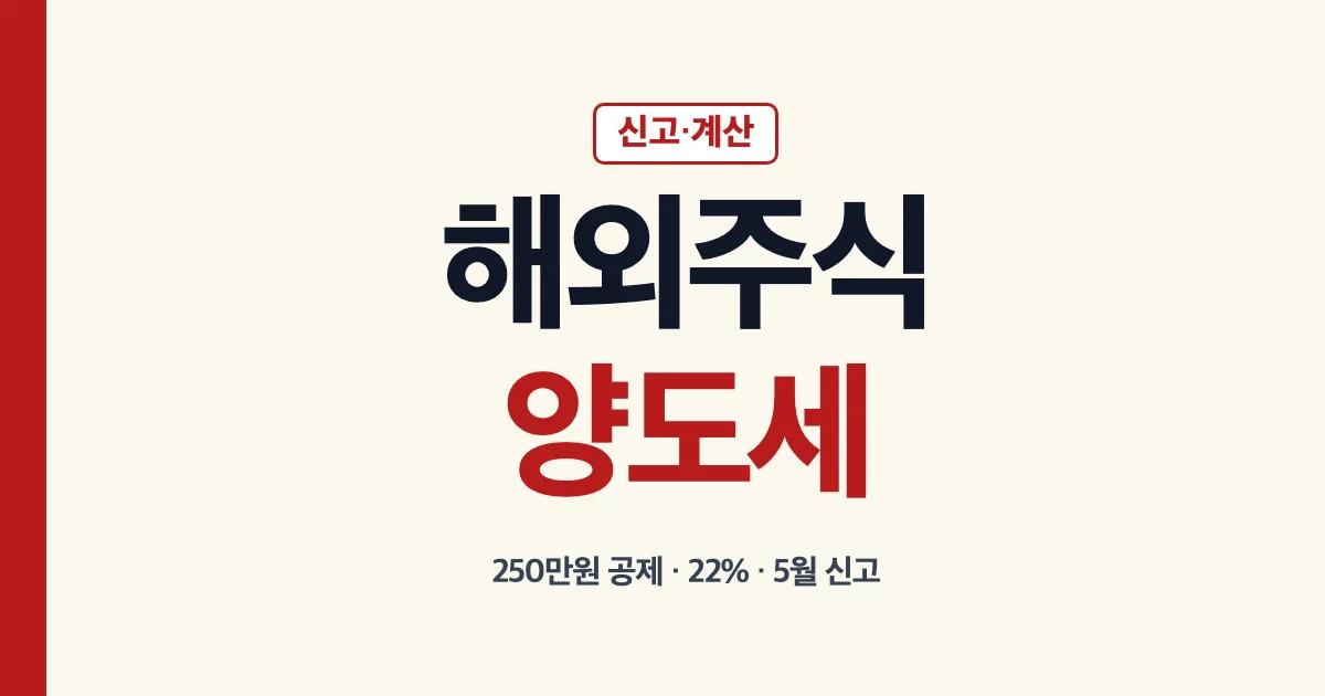 해외주식 양도소득세 신고와 계산 기준 안내