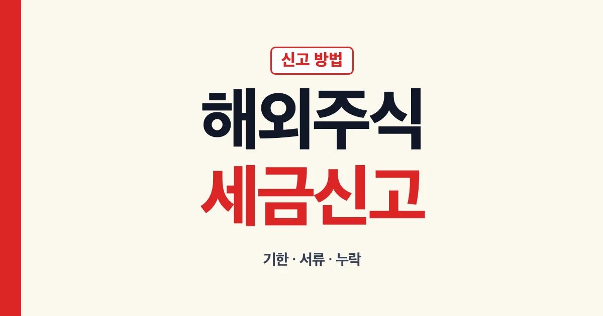 해외주식 양도소득세 신고기한과 신고 방법 안내