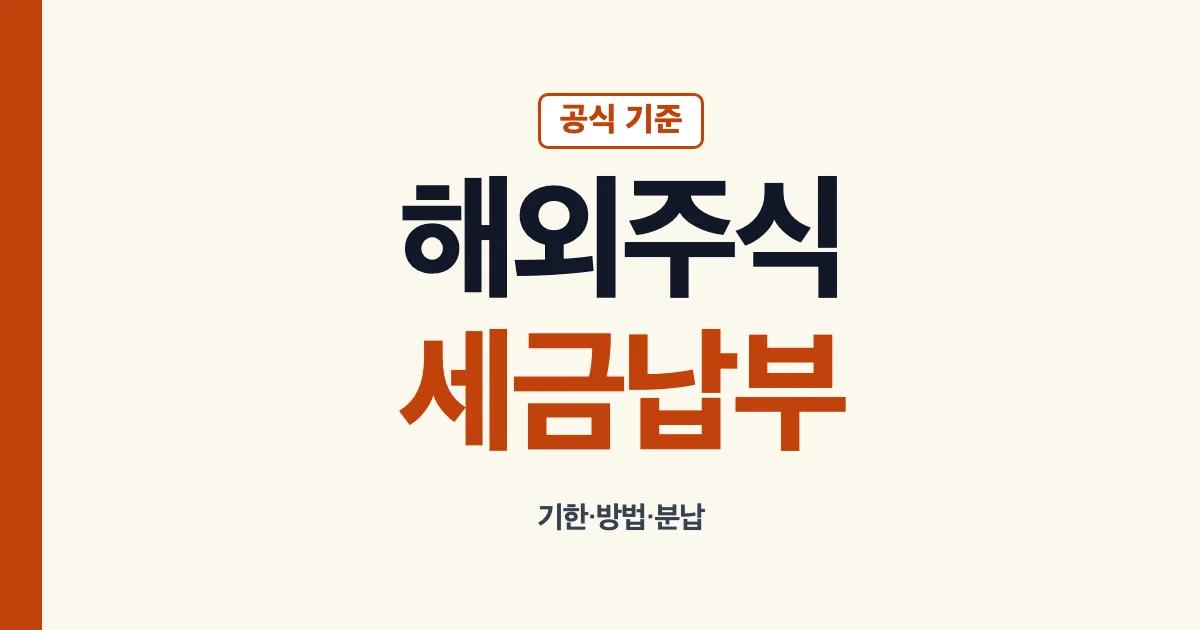해외주식 양도소득세 납부기한과 분납 방법 안내