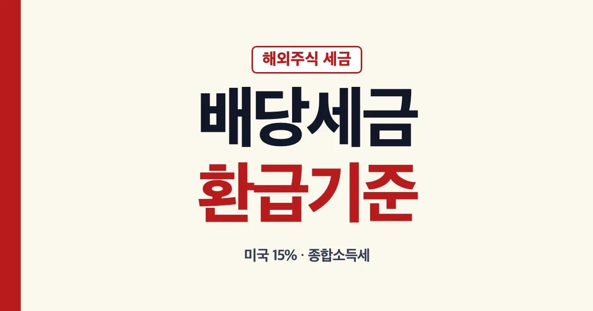 해외주식 배당소득세와 환급 기준 안내