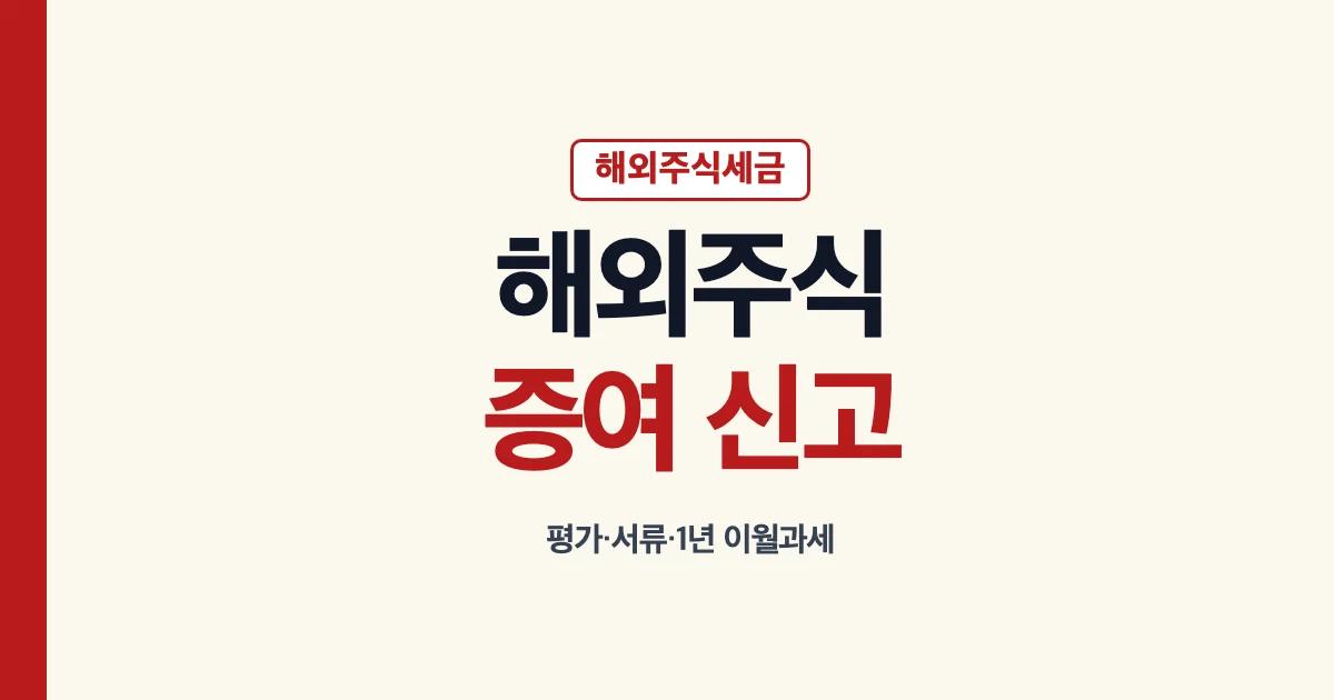 해외주식 증여 신고와 증여 후 매도 세금 안내
