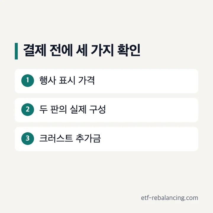 행사 표시 가격과 결제 총액에서 확인할 항목