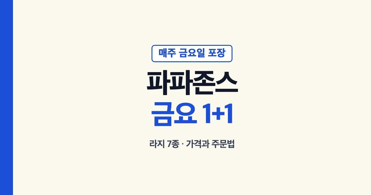 파파존스 금요일 포장 1+1 행사와 라지 피자 7종 가격 안내