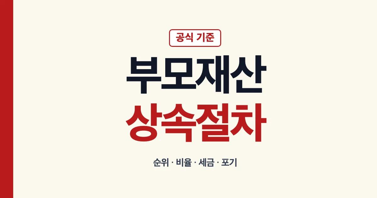 부모재산상속 절차 상속세 비율 순위 포기 안내