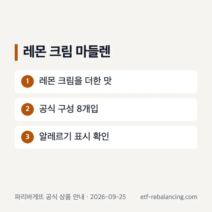 레몬 크림 마들렌 8개입 공식 상품 설명