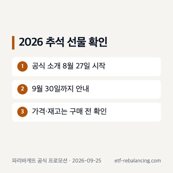2026년 추석 선물 공식 소개 기간과 구매 전 확인할 항목
