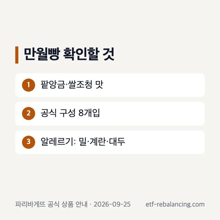 만월빵의 8개입 팥앙금 쌀조청 구성
