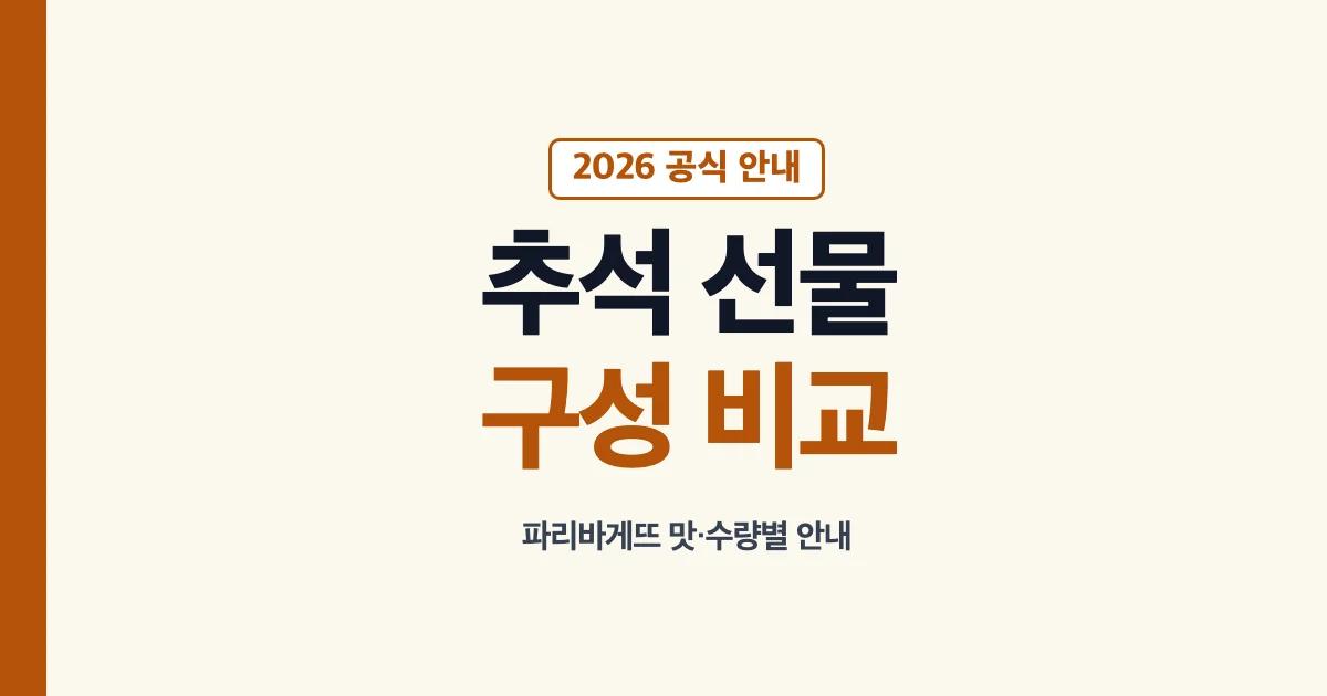 2026 파리바게뜨 추석 선물세트 구성 비교 안내
