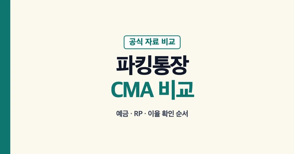 파킹통장 CMA 차이와 예금 RP 이율 비교 안내