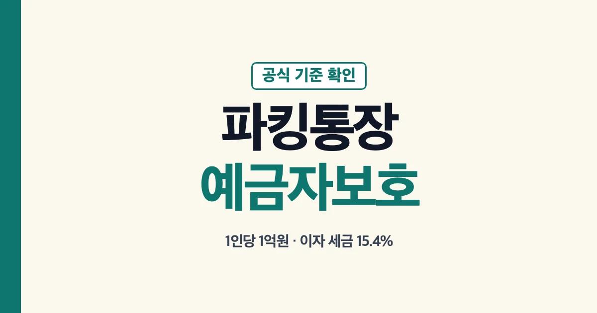 파킹통장 예금자보호 1인당 1억원과 이자 세금 15.4%